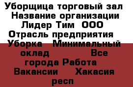 Уборщица торговый зал › Название организации ­ Лидер Тим, ООО › Отрасль предприятия ­ Уборка › Минимальный оклад ­ 27 200 - Все города Работа » Вакансии   . Хакасия респ.